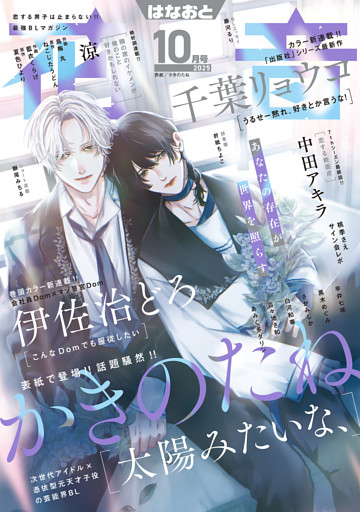 花音　２０２５年１０月号