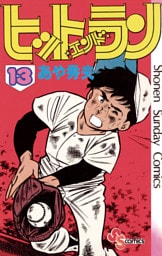 ヒットエンドラン（１３）