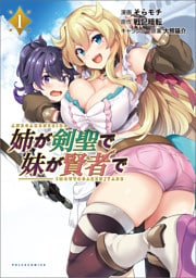 姉が剣聖で妹が賢者で 1～6巻セット