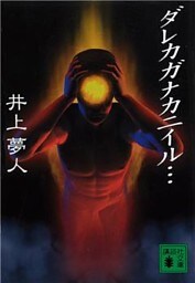 ダレカガナカニイル…