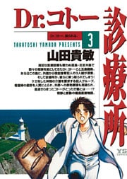 Dr.コトー診療所 公式版(3)