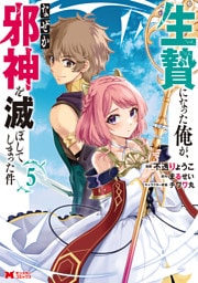 生贄になった俺が、なぜか邪神を滅ぼしてしまった件（コミック） 5