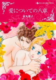 愛についての八章【分冊】 5巻