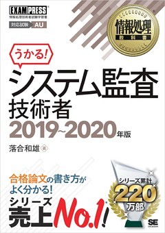 情報処理教科書 システム監査技術者 2019～2020年版