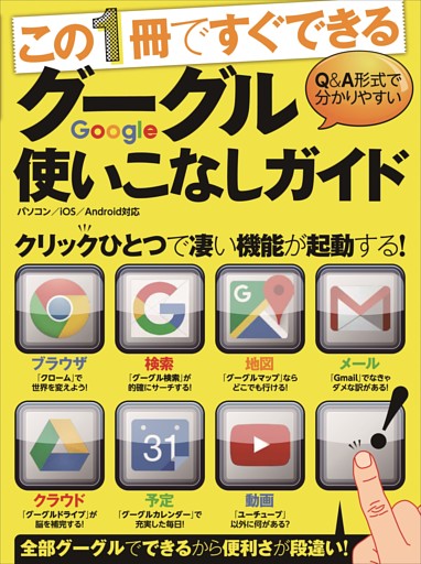 グーグル使いこなしガイド