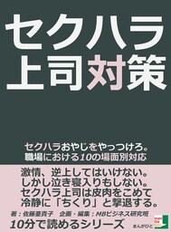 セクハラ上司対策。セクハラおやじをやっつけろ。職場における10の場面別対応