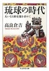 琉球の時代　――大いなる歴史像を求めて