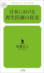 日本における再生医療の真実