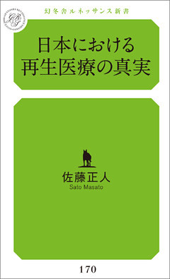 日本における再生医療の真実