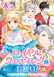 【分冊版】ロイヤルウェディングはお断り！ ～転生令嬢は冷血王子との結婚を回避したい～ 第18話(アリアンローズコミックス)