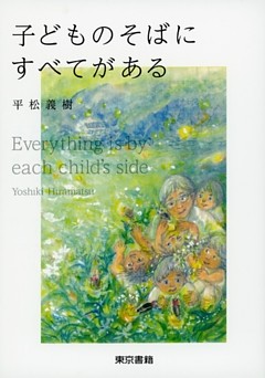 子どものそばにすべてがある