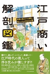 江戸商い解剖図鑑