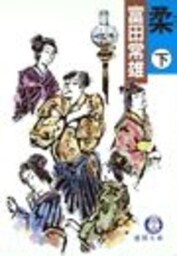 柔（下）（電子復刻版）