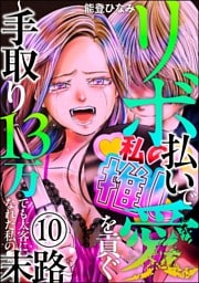 リボ払いで愛を貢ぐ ～手取り13万でも太客になれた私の末路～（分冊版）　【第10話】
