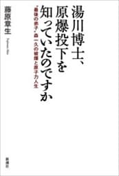 湯川博士、原爆投下を知っていたのですか—“最後の弟子”森一久の被爆と原子力人生—