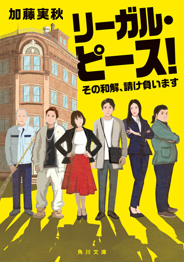 リーガル・ピース！　その和解、請け負います