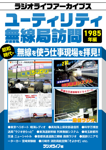 ユーティリティ無線局訪問 1985年編［ラジオライフアーカイブス］