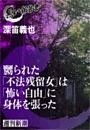 嬲られた「不法残留女」は「怖い自由」に身体を張った（黒い報告書）