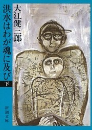 洪水はわが魂に及び（下）（新潮文庫）