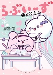 らぶいーず＠がくえん