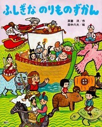 ふしぎな　のりものずかん