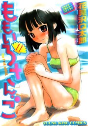 ももいろさんご　11巻