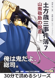 土方歳三事件簿７　山南敬助の脱走。