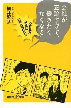 会社が正論すぎて、働きたくなくなる　心折れた会社と一緒に潰れるな