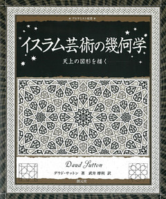 アルケミスト双書 イスラム芸術の幾何学 天上の図形を描く