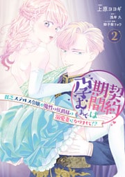 契約期間は孕むまで　貧乏ステルス令嬢が魔性の侯爵様の溺愛妻になりまして！？（2）