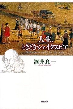 人生、ときどきシェイクスピア