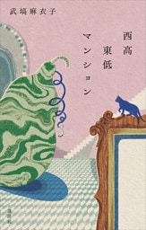 西高東低マンション