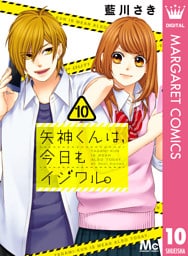 矢神くんは、今日もイジワル。 10