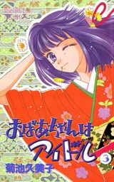 おばあちゃんはアイドル　3