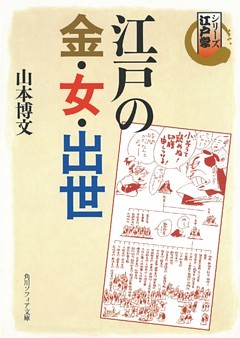 シリーズ江戸学　江戸の金・女・出世