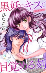 Love Jossie　黒妖のキスで目覚める刻　story06