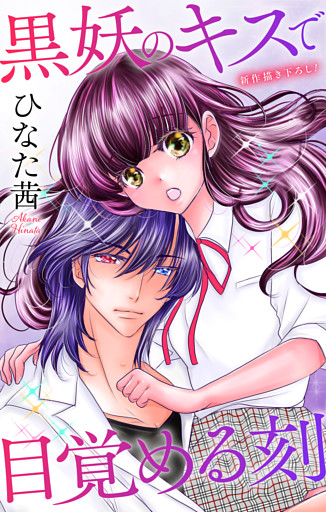 Love Jossie　黒妖のキスで目覚める刻　story06