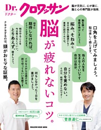 Dr.クロワッサン 脳が疲れないコツ。 表紙