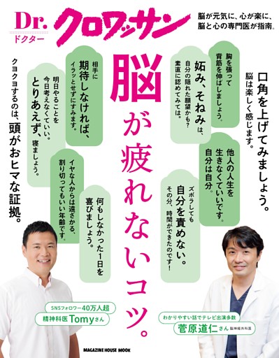 Dr.クロワッサン 脳が疲れないコツ。