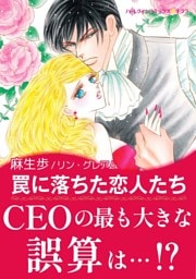 罠に落ちた恋人たち〈予期せぬプロポーズ I〉