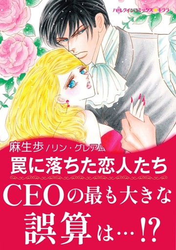 罠に落ちた恋人たち