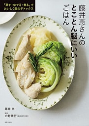 藤井恵さんのとことん脳にいいごはん 「蒸す・ゆでる・煮る」でおいしく脳のデトックス