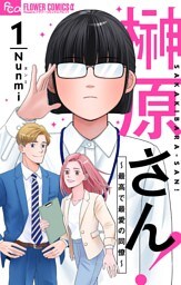 榊原さん！～最高で最愛の同僚～【単話】（１）