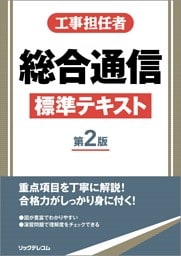 工事担任者総合通信標準テキスト第2版