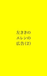 左ききのエレンの広告 (2)