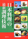 日本料理の最新調理技術　　現代の客を魅了する新しい調理手法・新しい仕立て