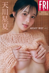 天川星夏　ＭＩＬＫＹ　ＷＡＹ　ｖｏｌ．１　ＦＲＩＤＡＹデジタル写真集