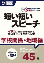 ［分冊版］３分間で話せる！短い短いスピーチ〜学校関係・地域編