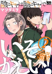 陰キャは陰キャでいそがしい！　2巻