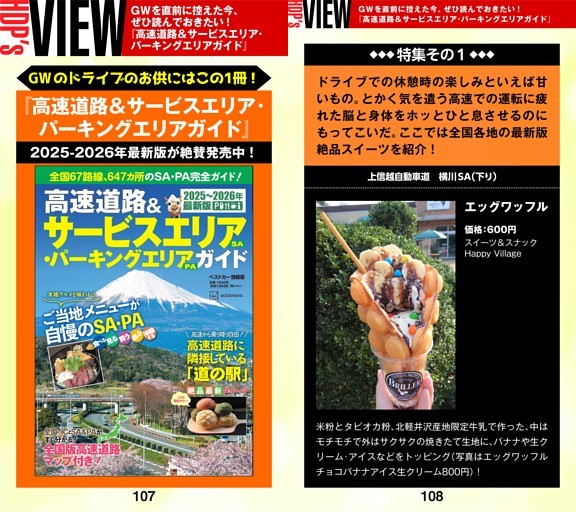 ［HDP’s VIEW］GWを直前に控えた今、ぜひ読んでおきたい！ 『高速道路＆サービスエリア·パーキングエリアガイド』